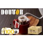 ふるさと納税 コーヒー ドリップ 千葉県 船橋市 ドトール コーヒー ドリップパック ドリップコーヒー 個包装 100袋 アロマブレンド 100袋 アロマブレンド 100…