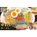 ふるさと納税 地域のお礼の品 福岡県 那珂川市 福岡県産ラー麦100％使用 博多グルメ代表とんこつラーメン（5食分） 株式会社BeerO’Clock 那珂川市 GES031