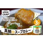 魚貝類 鯛 上 R8年熊本地震復興支援 真鯛のスープカレー