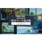 宿泊券 ペンション コテージ mimoro
