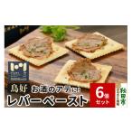 加工品等 鳥好レバーペースト 90g×6個セット