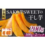 ふるさと納税 干し芋 福岡県 宇美町 干しいも 砂糖不使用干し芋 100g 2p 計200g SAKO芋SWEET 福岡県 宇美町 um40azp250006 いも 芋 ほしいも 小分け 200g