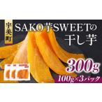 ふるさと納税 干し芋 福岡県 宇美町 干しいも 砂糖不使用干し芋 100g 3p 計300g SAKO芋SWEET 福岡県 宇美町 um40azp250007 いも 芋 ほしいも 小分け 300g