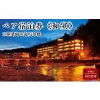 宿泊券 高級宿 三朝館 平休日1泊2食付 ペア宿泊券