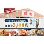 お食事券 一色さかな広場飲食店で使える食事券