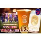 ふるさと納税 ビール 地ビール 東京都 調布市 FC TOKYO GOLDEN ALE 12本 缶ビール | ゴールデンエール ビール FC東京 東京都