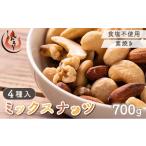 菓子 詰合せ ミックスナッツ 4種