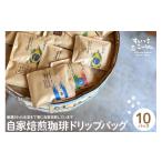 コーヒー ドリップ 自家焙煎珈琲ドリップバッグ 10パック