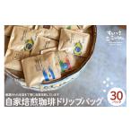 コーヒー ドリップ 自家焙煎珈琲ドリップバッグ 30パック