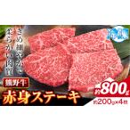 牛肉 ステーキ 熊野牛 赤身ステーキ 約800g