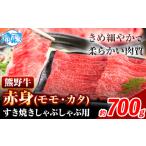 牛肉 モモ 熊野牛 赤身 すき焼き しゃぶしゃぶ用 700g