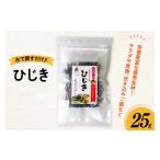 乾物 ひじき 25g