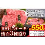 牛肉 ロース 熊野牛 ステーキ 懐石 3種