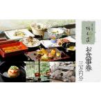 お食事券 市川料亭 栃木家 30 000円分
