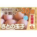卵 鶏 烏骨鶏等 毎月12回 定期便 玉子 30個×12回
