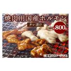牛肉 ホルモン 焼肉用 小腸 シマ腸 赤セン 肺