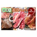 牛肉 セット 山盛り超得セット約2Kg 上州牛