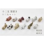食器 グラス セット 越前焼 十二支箸置き 揃い