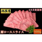 牛肉 ロース 2カ月定期便 佐賀牛 肩ローススライス 800g
