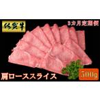 牛肉 ロース 3カ月定期便 佐賀牛 肩ローススライス 500g