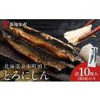 加工品等 とろにしん2枚入 5袋