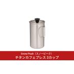 ショッピングふるさと納税 スノーピーク ふるさと納税 アウトドアグッズ 新潟県 三条市 スノーピーク チタンカフェプレス 3カップ CS-111 Snow Peak コーヒープレス キャンプ用品 アウトドア用品 防災…