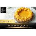 ケーキ カステラ タルト ロースイーツ マンゴータルト