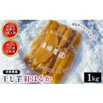 ふるさと納税 干し芋 茨城県 ひたちなか市  先行受付 〈ほしいも三ツ星生産者〉清勝農園 干し芋 紅はるか1Kg 1559815