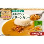 加工品等 レトルト 美味安心グリーンカレーレトルト 7箱