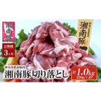豚肉 炒め物 3ヵ月定期便 湘南豚 切り落し 1.0kg