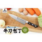 ふるさと納税 包丁 岐阜県 美濃市 No.5308-0446 ハイス鋼 シリーズ 牛刀 180mm 包丁 シェフナイフ ナイフ キッチン用品 調理器具 キッチングッズ 切れ味 洋包…