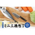 ふるさと納税 包丁 岐阜県 美濃市  No.5308-0452 N60シリーズ ミニ三徳包丁 (両刃) うろこ取り付き 包丁 ナイフ キッチン用品 調理器具 キッチングッズ 切れ味…