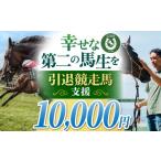 引退競走馬支援 10 000円 支援 動物支援