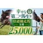 生き物 幸せな第二の馬生を 引退競走馬支援