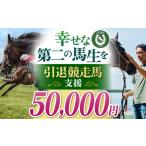 生き物 幸せな第二の馬生を 引退競走馬支援