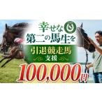 生き物 幸せな第二の馬生を 引退競走馬支援