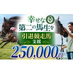 生き物 幸せな第二の馬生を 引退競走馬支援