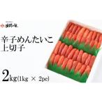 魚貝類 明太子 AH061.辛子明太子 上切子2キロ