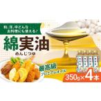 食用油 植物油 油 岡村製油 綿実油 350g