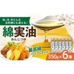 食用油 植物油 油 岡村製油 綿実油 350g