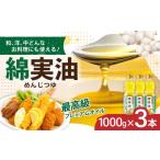 食用油 植物油 油 岡村製油 綿実油 1000g