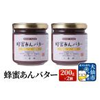 ジャム 蜂蜜あんバター 200g×2個