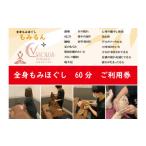 入場券 優待券 全身もみほぐし もみるん+ビオラスリラク