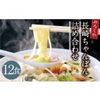 麺類 みろくや 長崎ちゃんぽん 12食分 詰合せ