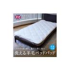 タオル 寝具 洗えるウール100% 1年中使える羊毛ベッドパッド