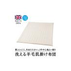 タオル 寝具 掛け布団 洗えるウール100%