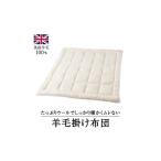 タオル 寝具 掛け布団 ウール100% 羊毛掛け布団