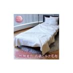 タオル 寝具 毛布 自然を愉しむ シルク毛布