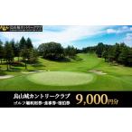 30-14 烏山城カントリークラブ ゴルフ場利用券