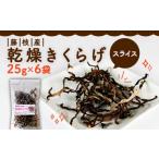 fu.... налог овощи вид .. . Shizuoka префектура Fujieda город иудино ухо сухой ломтик 25g × 6 пакет местного производства небо день высушенный .. . иудино ухо ki медуза дерево уголок витамин D железо кальций маленький...